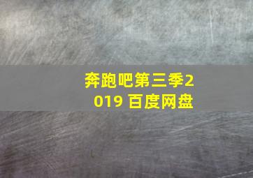 奔跑吧第三季2019 百度网盘